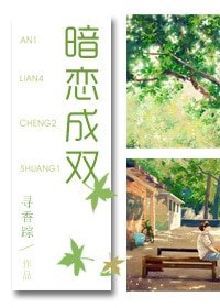 暗恋成双-自投罗网