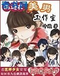 混迹在美男工作室