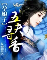 孕娘子：五夫寻香