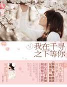 我在千寻之下等你