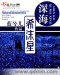 《深海希沫星》