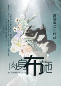 舍身布施-肉身布施