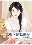 《老婆,听话就好》