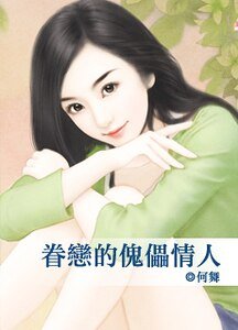 眷恋的傀儡情人（真爱系列之五）