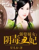 强娶嫡女：阴毒丑妃