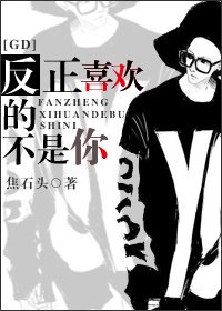 （BG-韩娱GD同人）反正喜欢的不是你