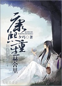 （BL-清穿同人）康熙重生赫舍里