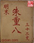 《明末朱重八》