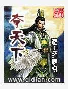 夺天下