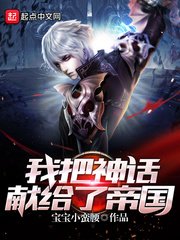 《我把神话献给了帝国》