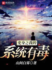 《变身之我的系统有毒》