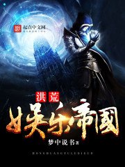 《洪荒娱乐帝国》