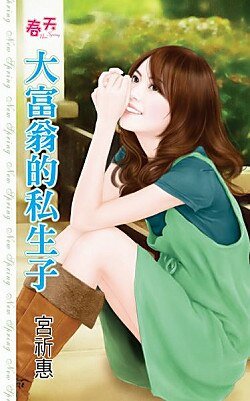 大富翁的私生子