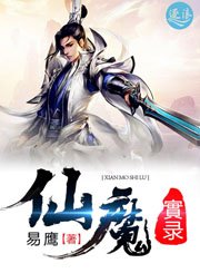 《仙魔实录》
