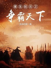 重生赵云之争霸天下