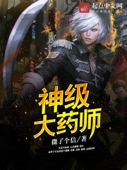 《神级大药师》
