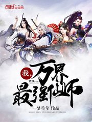 《我是万界最强仙师》