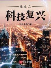 《重生之科技复兴》