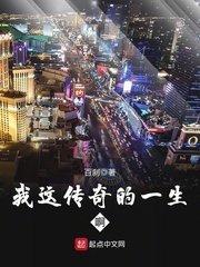 《我这传奇的一生啊》