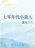 《七零年代小美人》