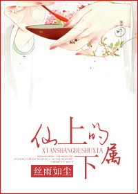 仙上的属下