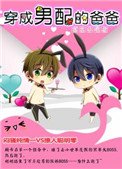 《穿成男配的爸爸》