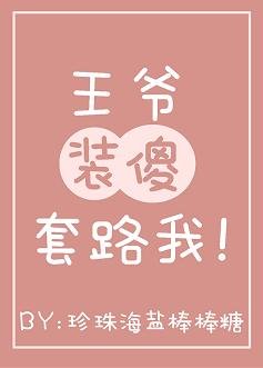王爷装傻套路我（穿书）