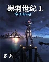 黑羽世纪１：帝国崛起