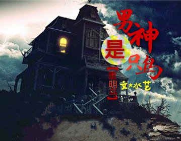 《男神是只鸟/重明鸟》