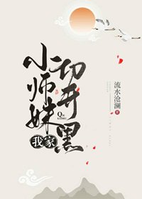 《我家小师妹切开黑》