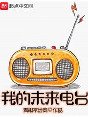 《我的未来电台》