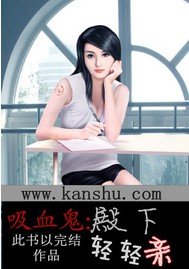 《吸血鬼殿下:轻轻亲》