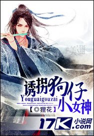 诱拐狗仔小女神