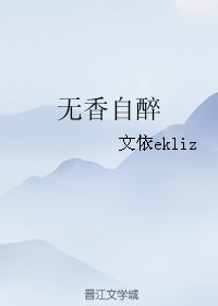 无香自醉