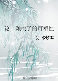 论一颗桃子的可塑性/梦里不知身是客