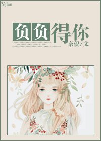 《负负得你(娱乐圈)》