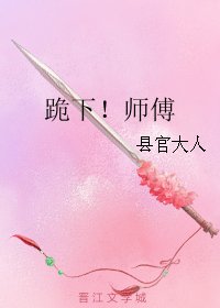跪下！师傅