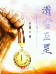 《我是滑雪巨星》