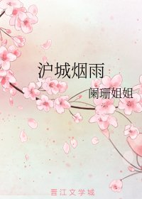沪城烟雨