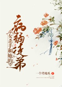 女杀手和她的病弱徒弟