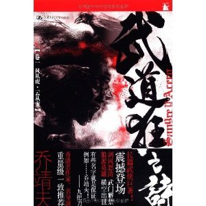 风从虎•云从龙（武道狂之诗系列之一）（出书版）