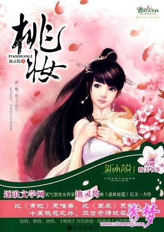 桃妆/桃妆：绝色花妖的三世奇情