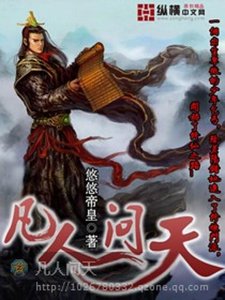 《凡人问天》