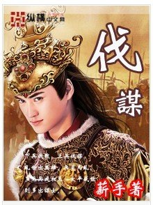 《伐谋》
