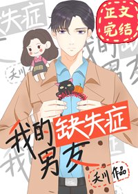 《我的缺失症男友》