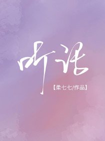 听我的话