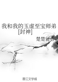 （BL/封神同人）我和我的玉虚至宝师弟[封神]