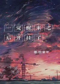 《一觉醒来之后开挂了》