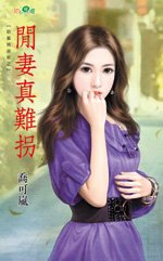 闲妻真难拐