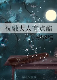 祝融大人有点醋